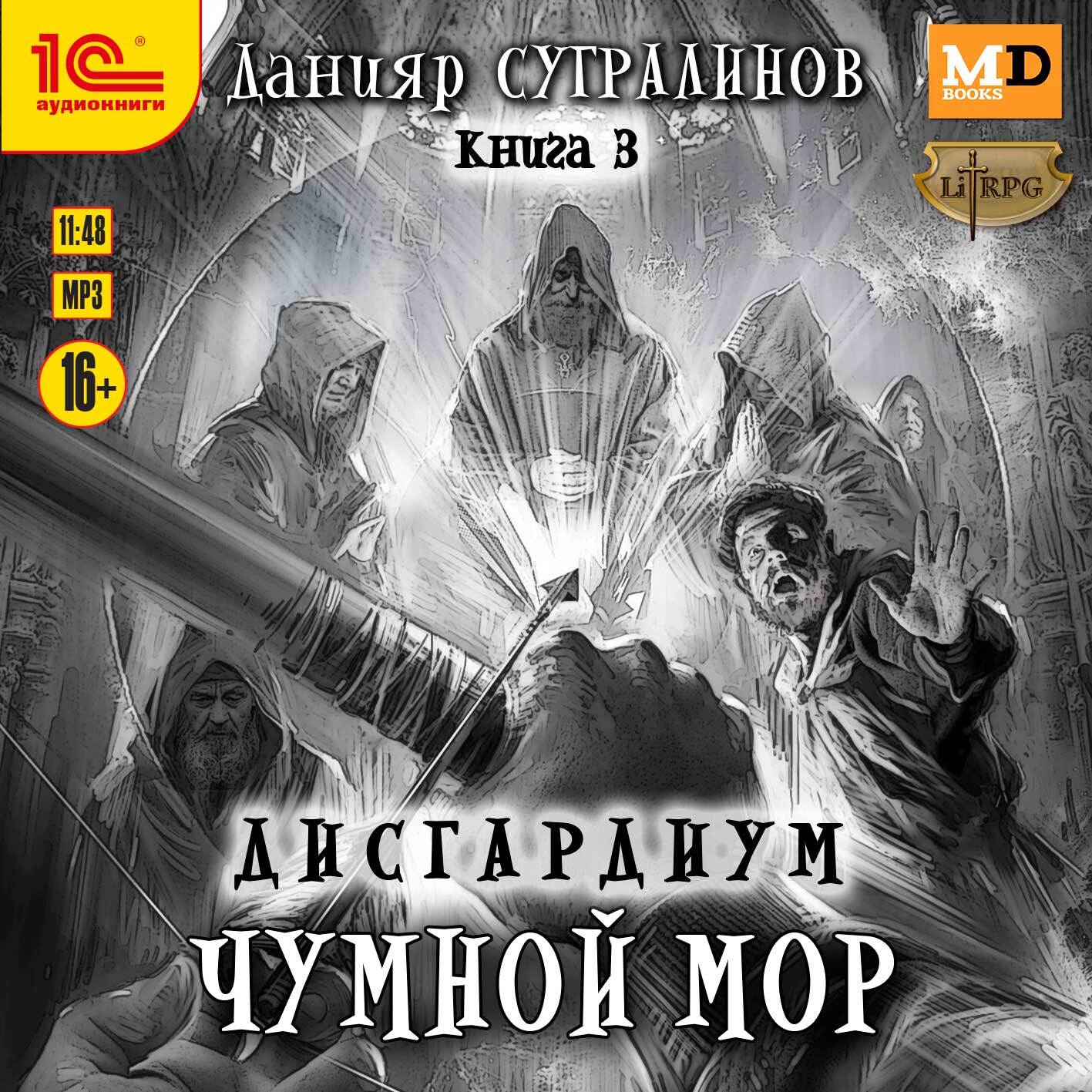 Обложка книги «Дисгардиум 3. Чумной мор»