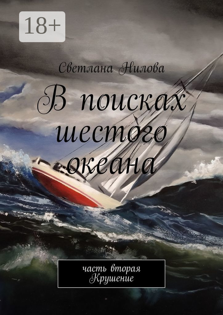 Обложка книги «В поисках шестого океана. Часть вторая. Крушение»