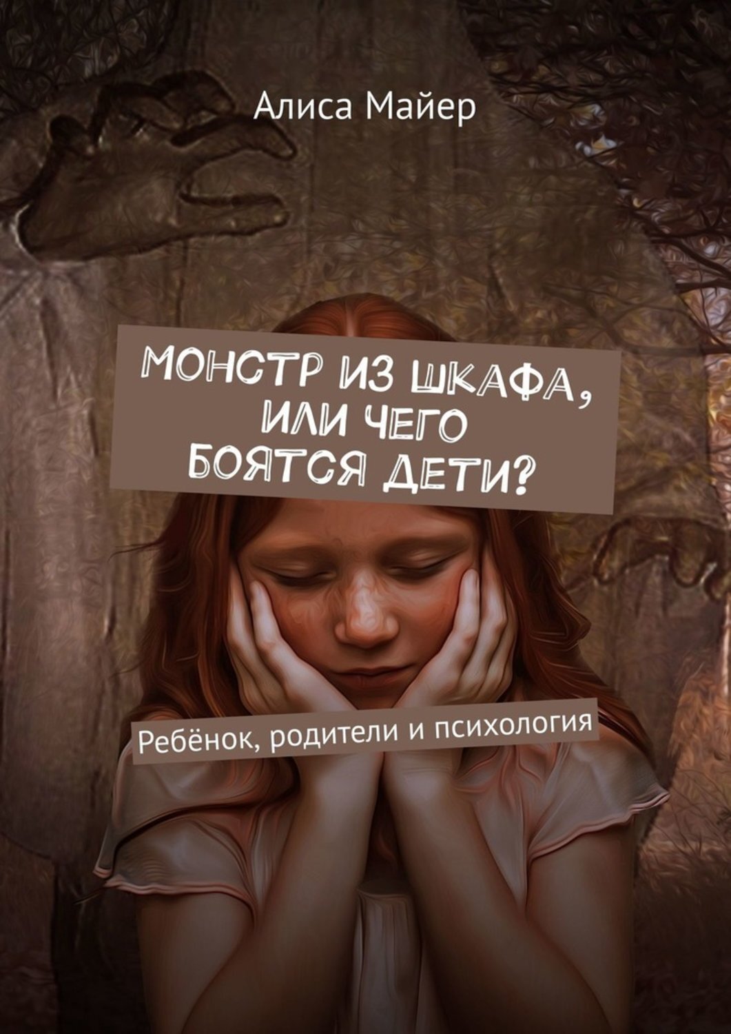 Обложка книги «Монстр из шкафа, или Чего боятся дети? Ребёнок, родители и психология»