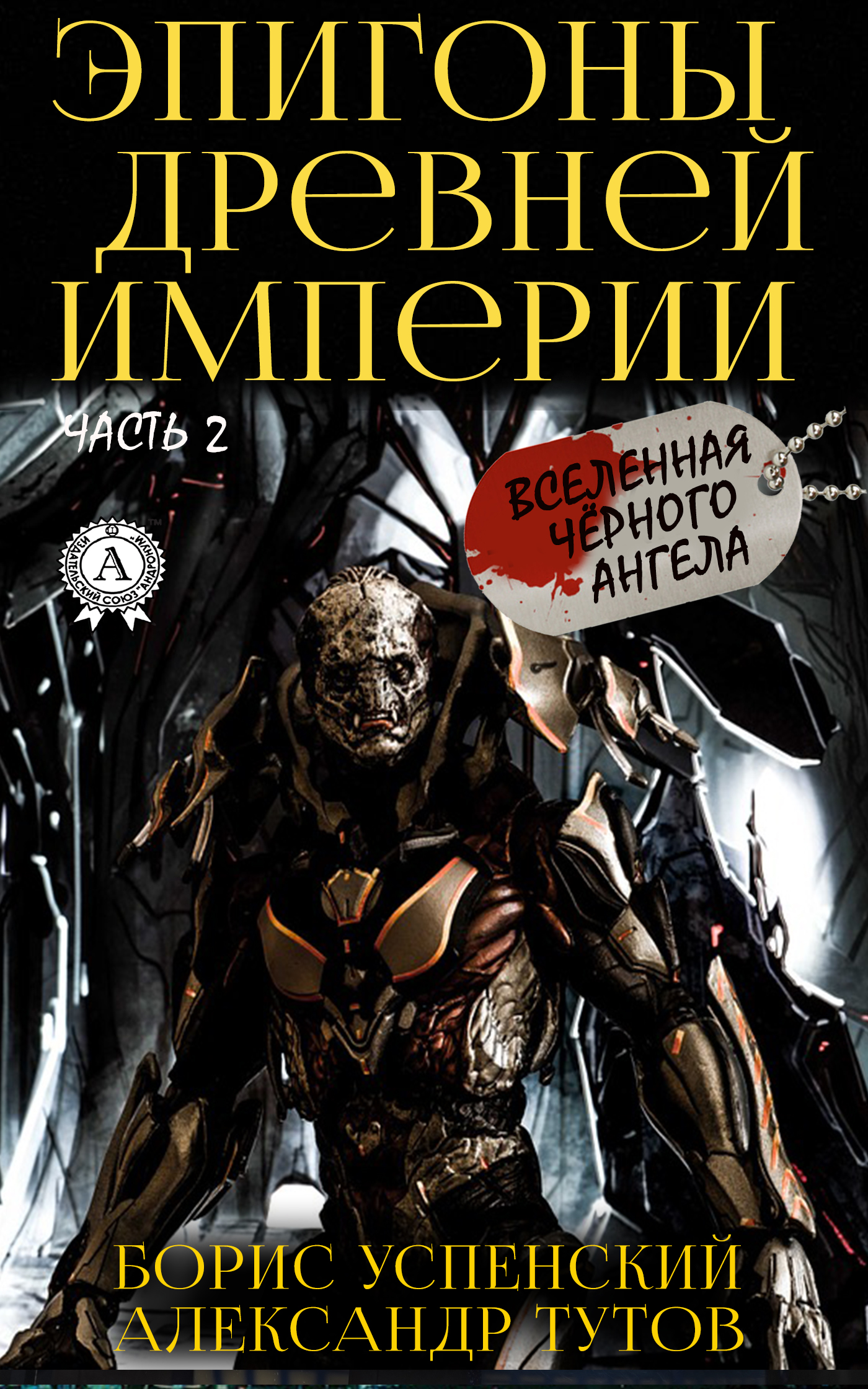 Обложка книги «Эпигоны древней империи»