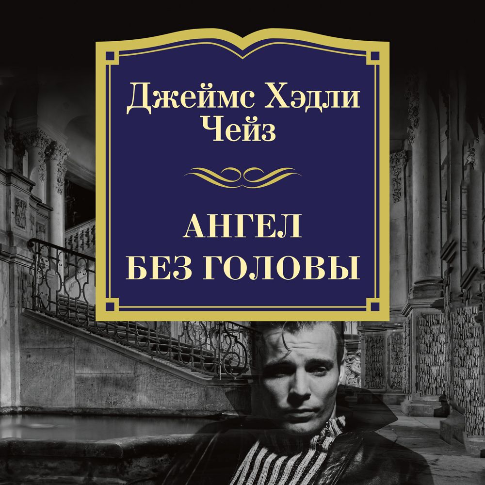 Обложка книги «Ангел без головы»
