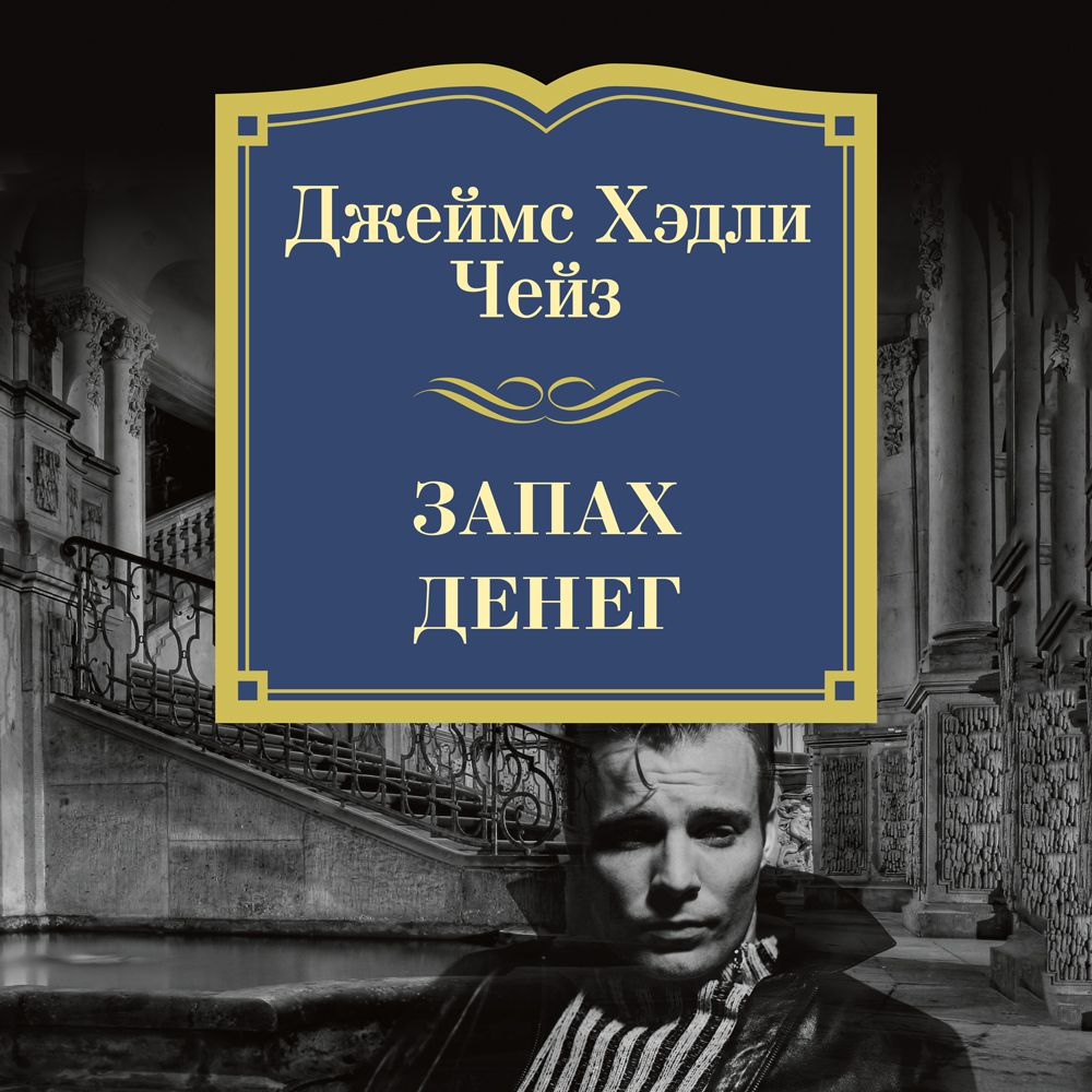 Обложка книги «Запах денег»