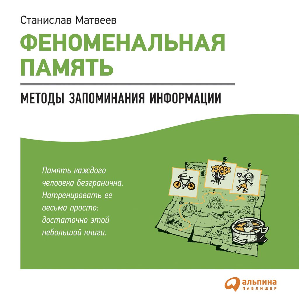 Обложка книги «Феноменальная память. Методы запоминания информации»