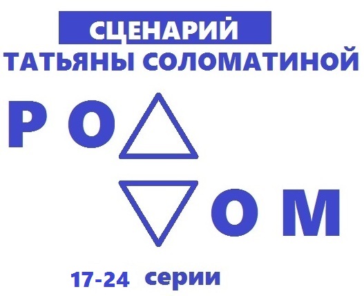 Обложка книги «Роддом. Сценарий. Серии 17-24»