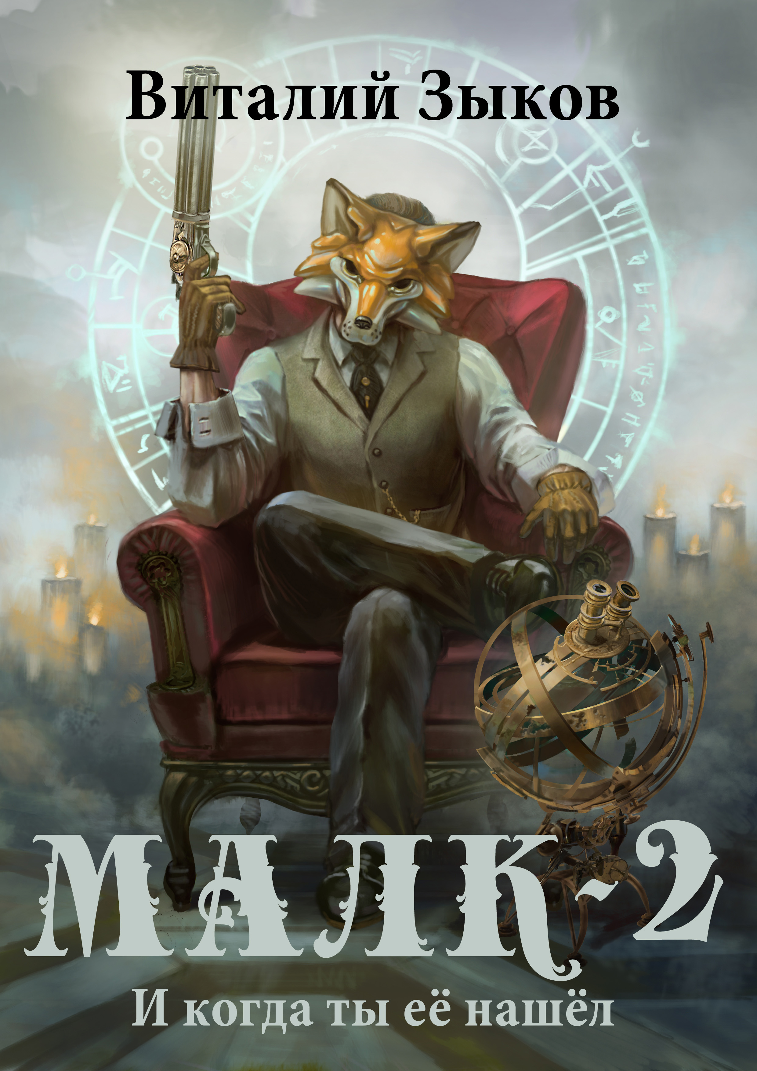 Обложка книги «Малк. И когда ты её нашёл»