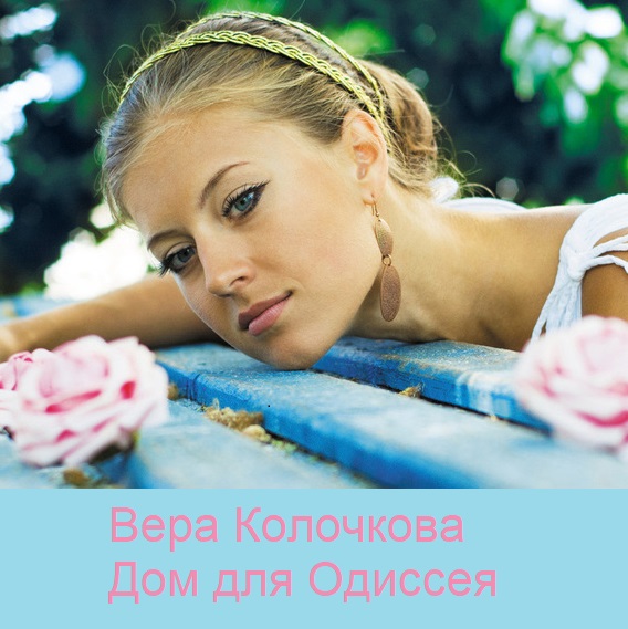 Обложка книги «Дом для Одиссея»