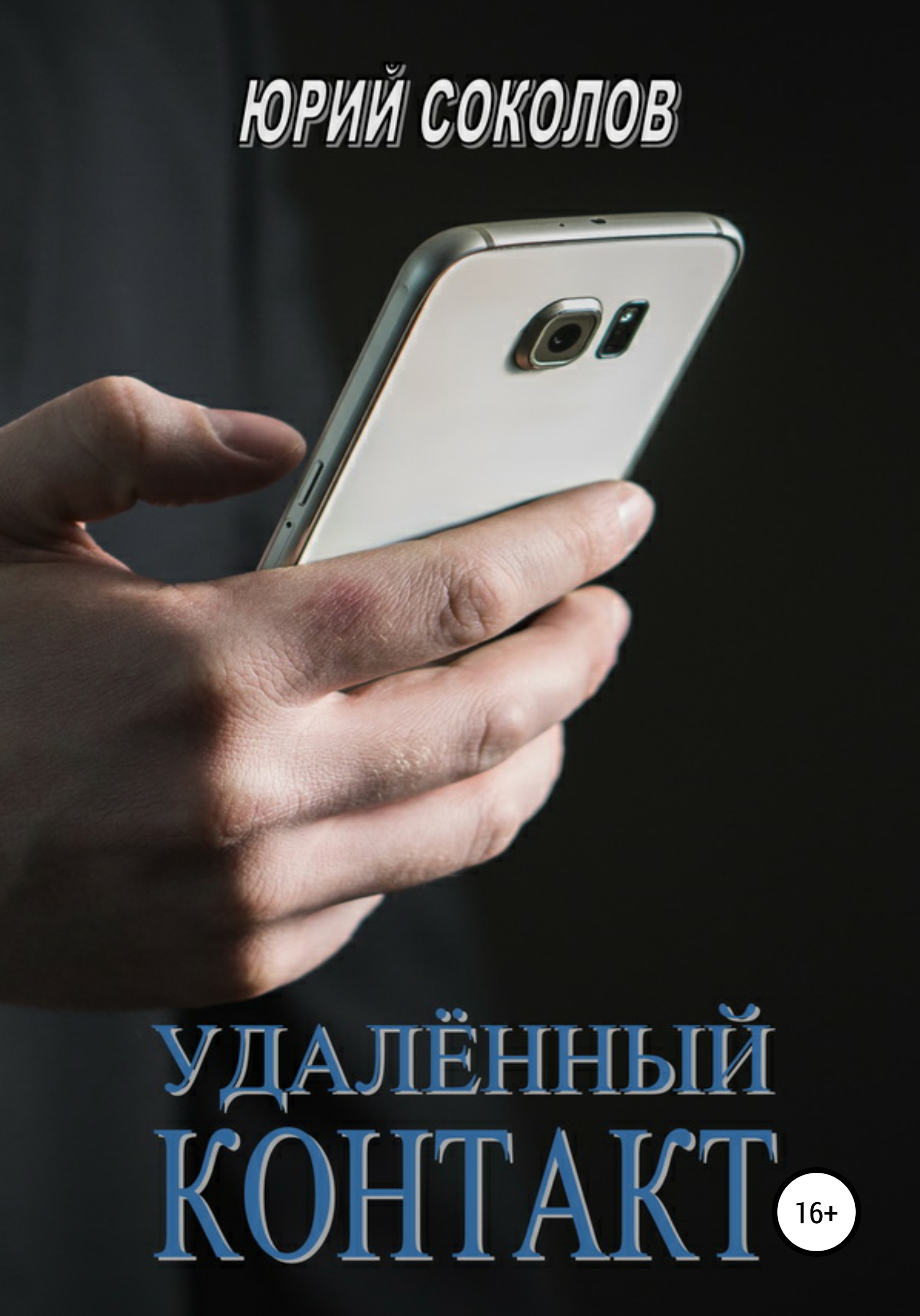 Обложка книги «Удаленный контакт»