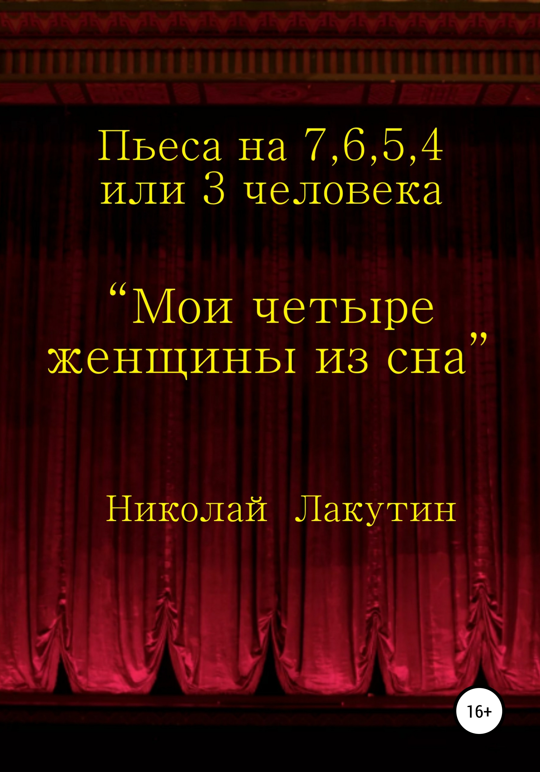 Обложка книги «Мои четыре женщины из сна»