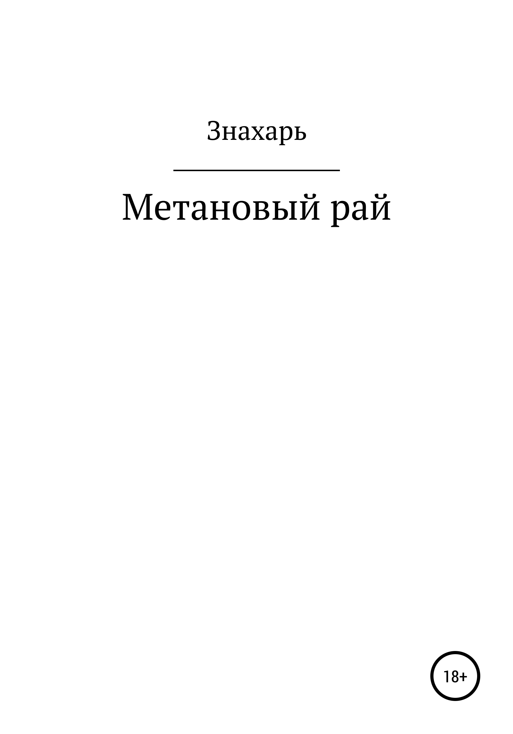 Обложка книги «Метановый рай»