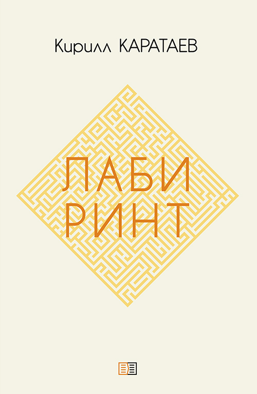 Обложка книги «Лабиринт»