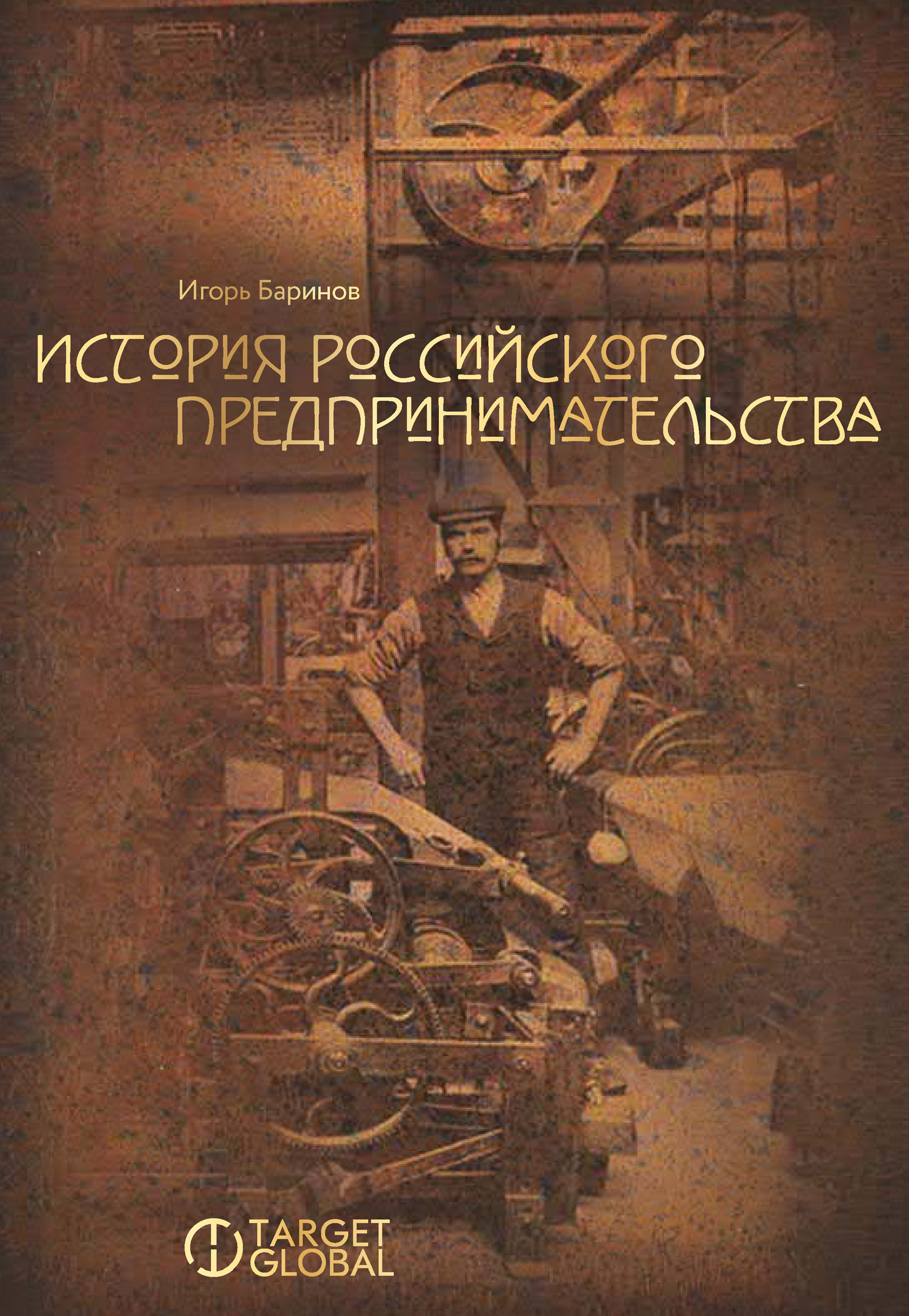 Обложка книги «История российского предпринимательства»