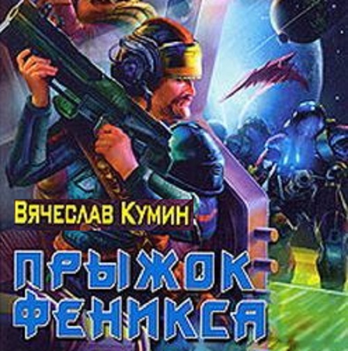 Обложка книги «Прыжок Феникса»