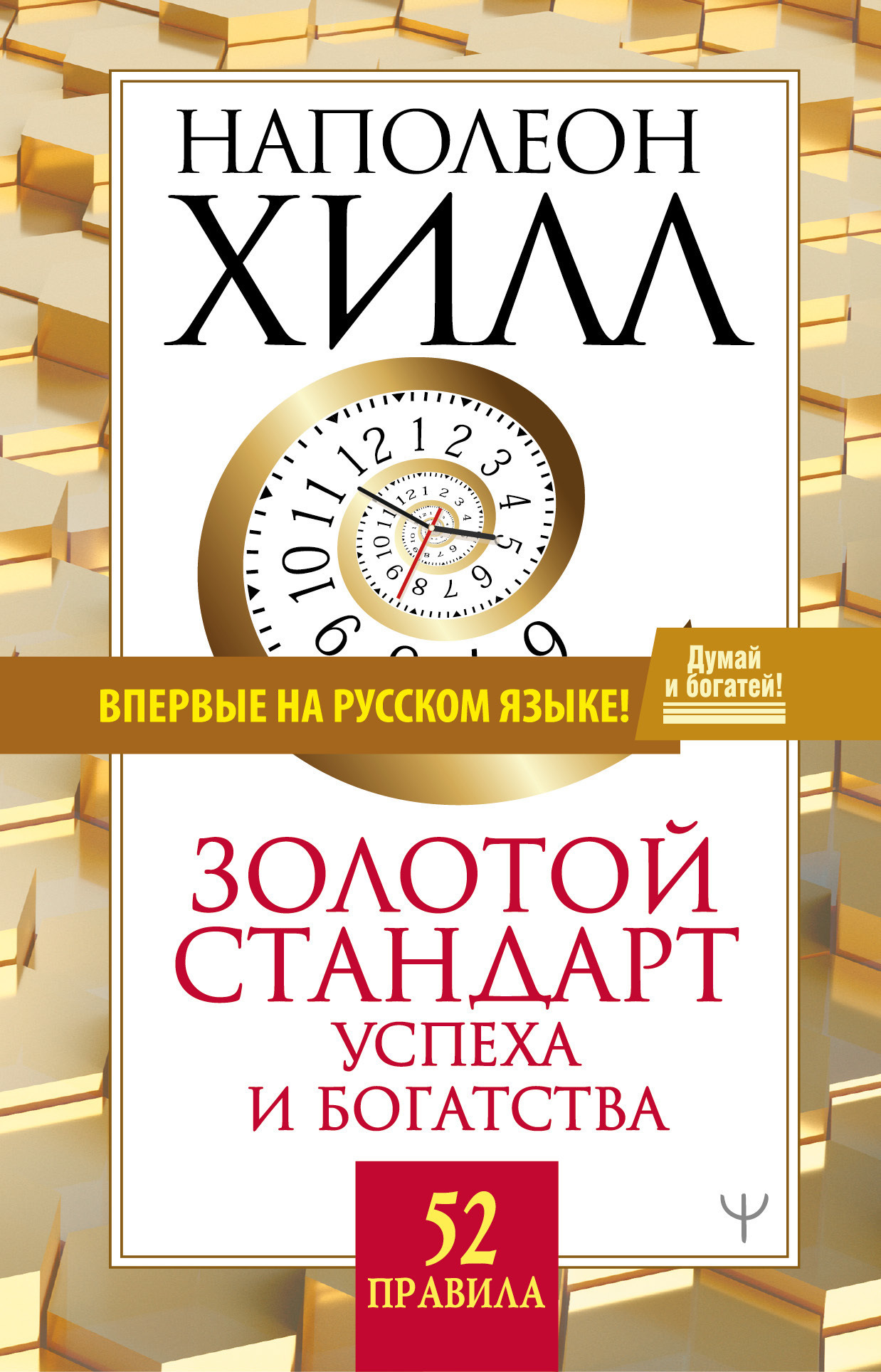 Обложка книги «Золотой стандарт успеха и богатства. 52 правила»