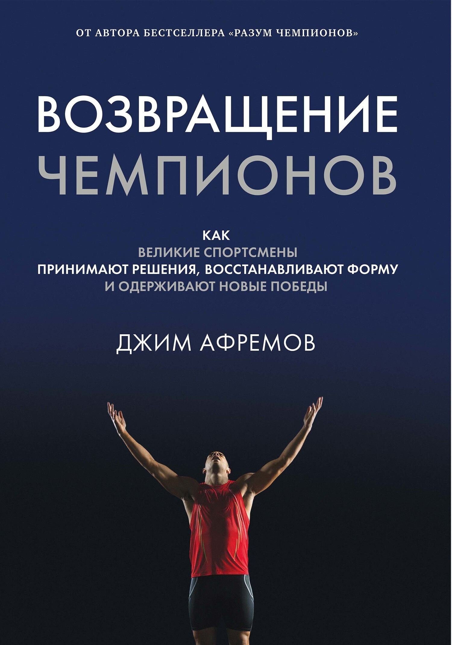 Обложка книги «Возвращение чемпионов»