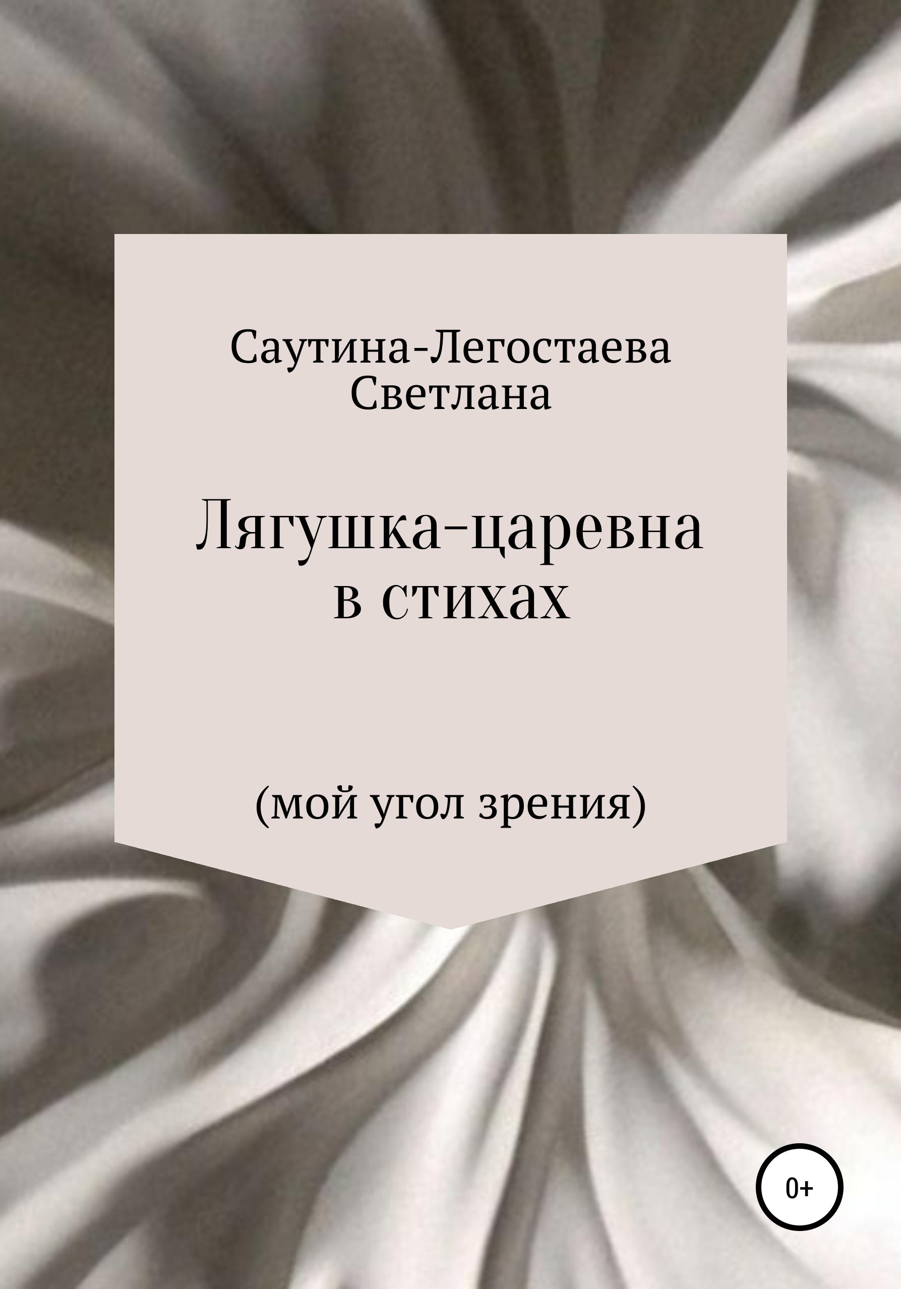 Обложка книги «Лягушка-царевна в стихах (мой угол зрения)»