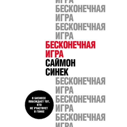 Обложка книги «Бесконечная игра. В бизнесе побеждает тот, кто не участвует в гонке»