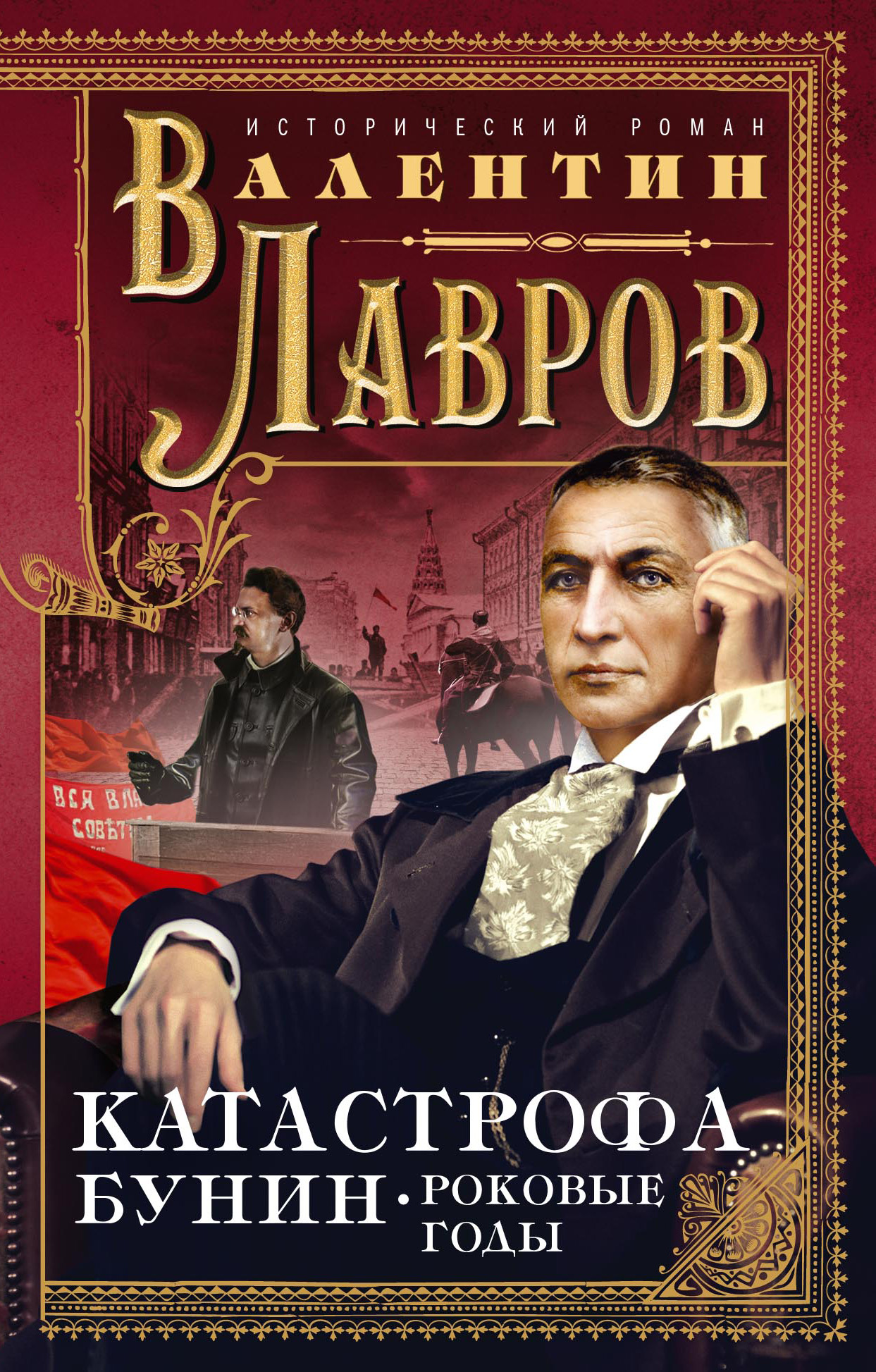 Обложка книги «Катастрофа. Бунин. Роковые годы»