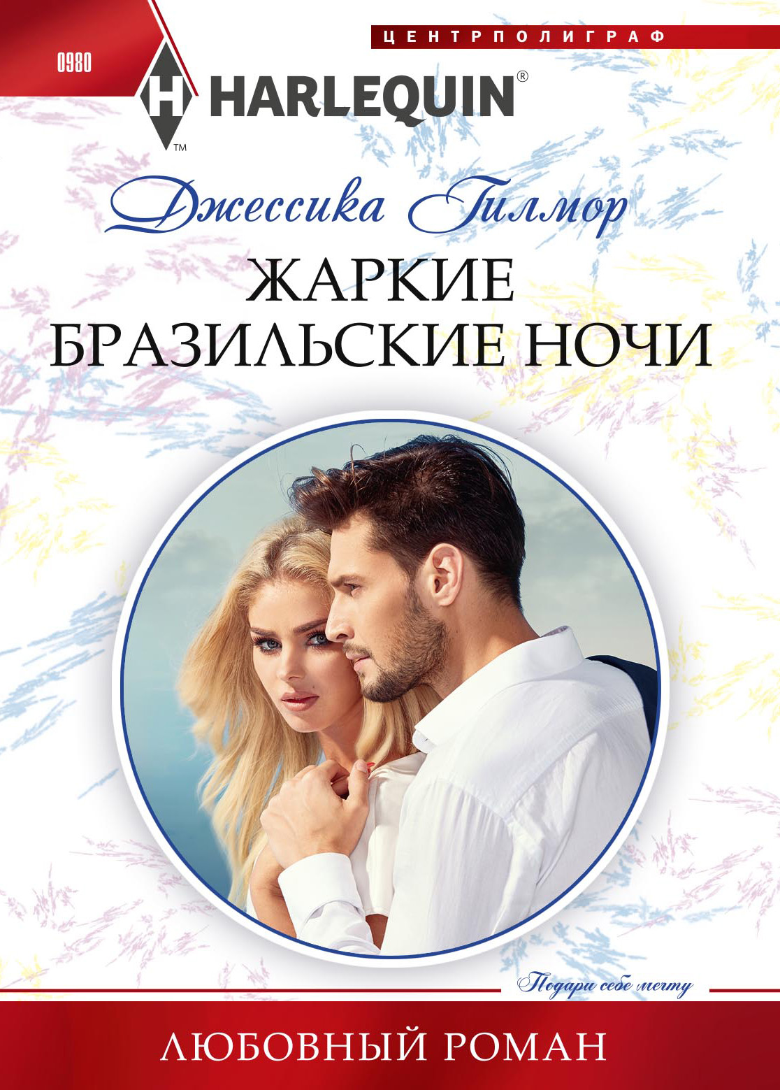 Обложка книги «Жаркие бразильские ночи»
