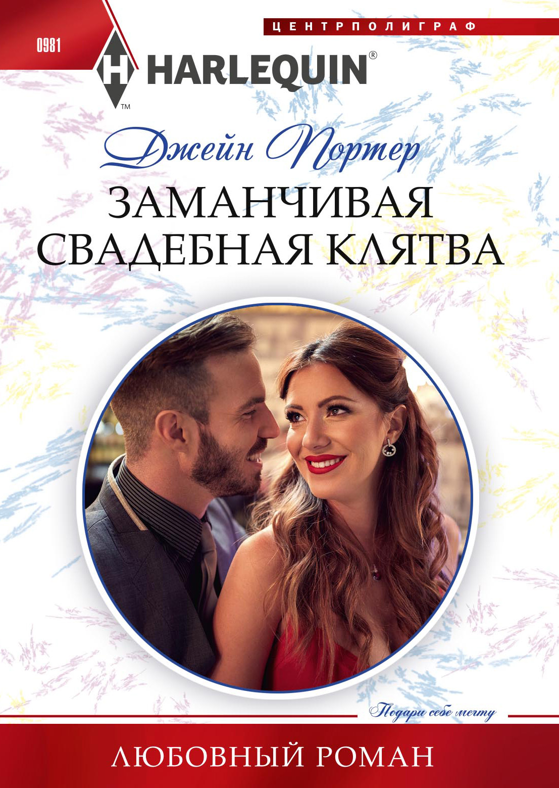 Обложка книги «Заманчивая свадебная клятва»