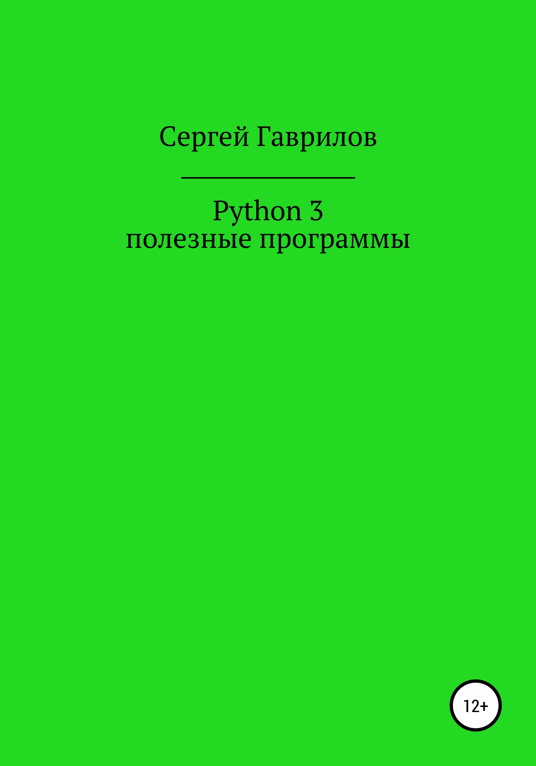 Обложка книги «Python 3, полезные программы»