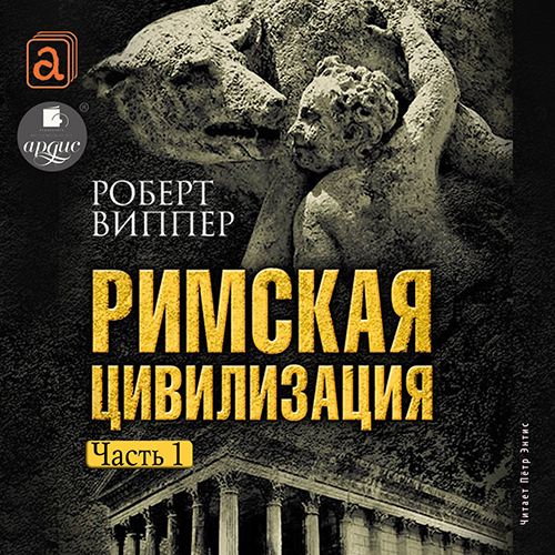 Обложка книги «Римская цивилизация. Часть 1»