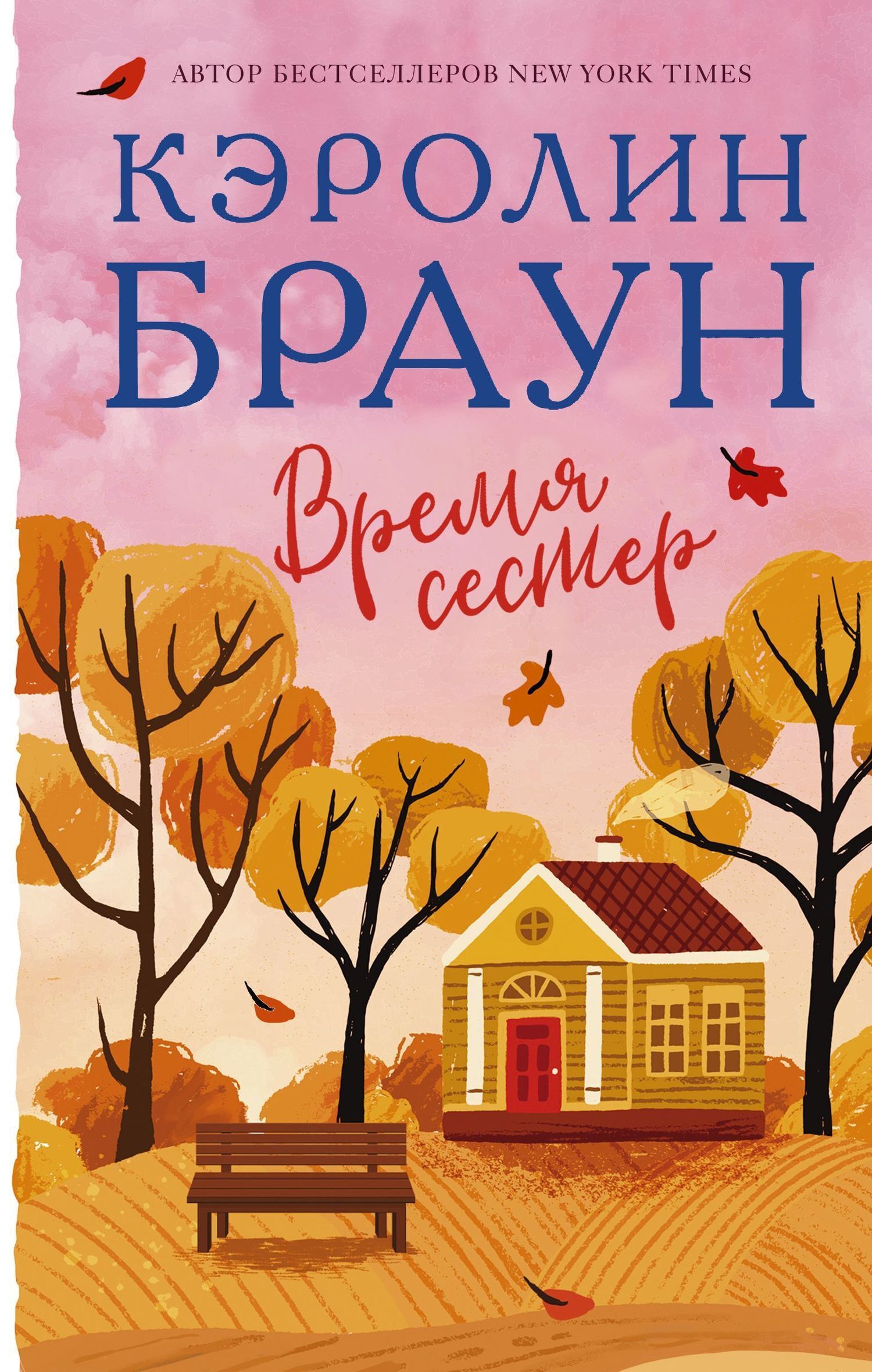 Обложка книги «Время сестер»