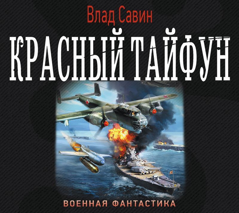 Обложка книги «Красный тайфун (сборник)»