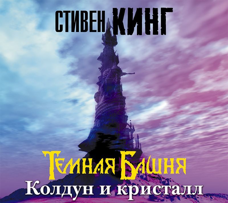 Обложка книги «Колдун и кристалл»