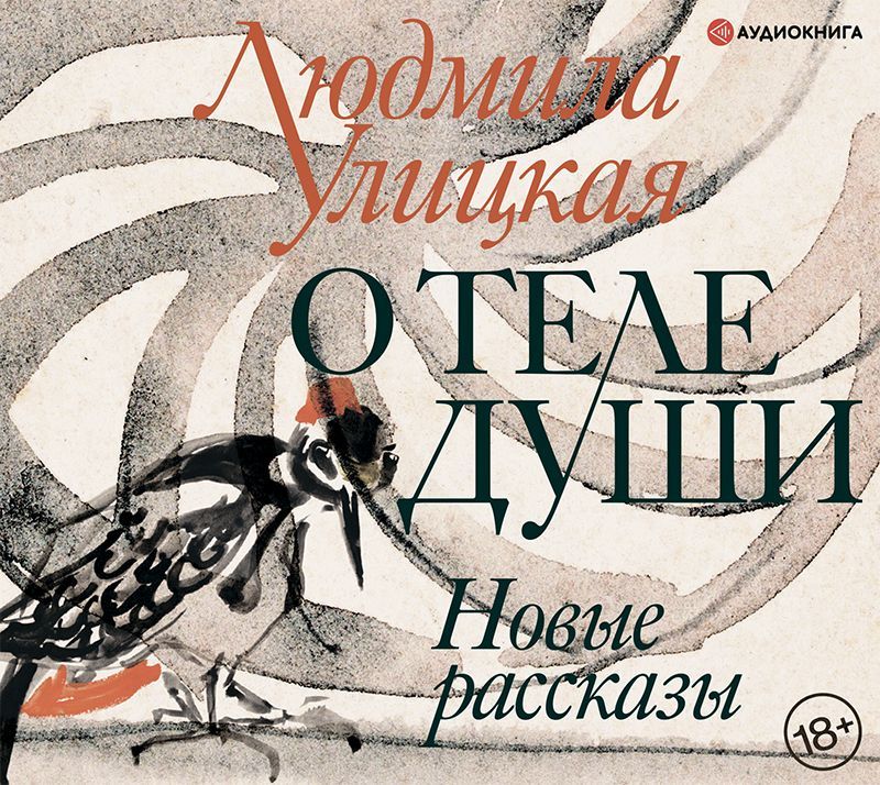 Обложка книги «О теле души. Новые рассказы»