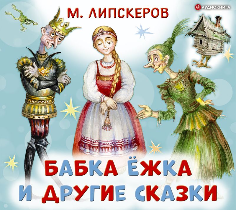 Обложка книги «Бабка Ёжка и другие сказки»
