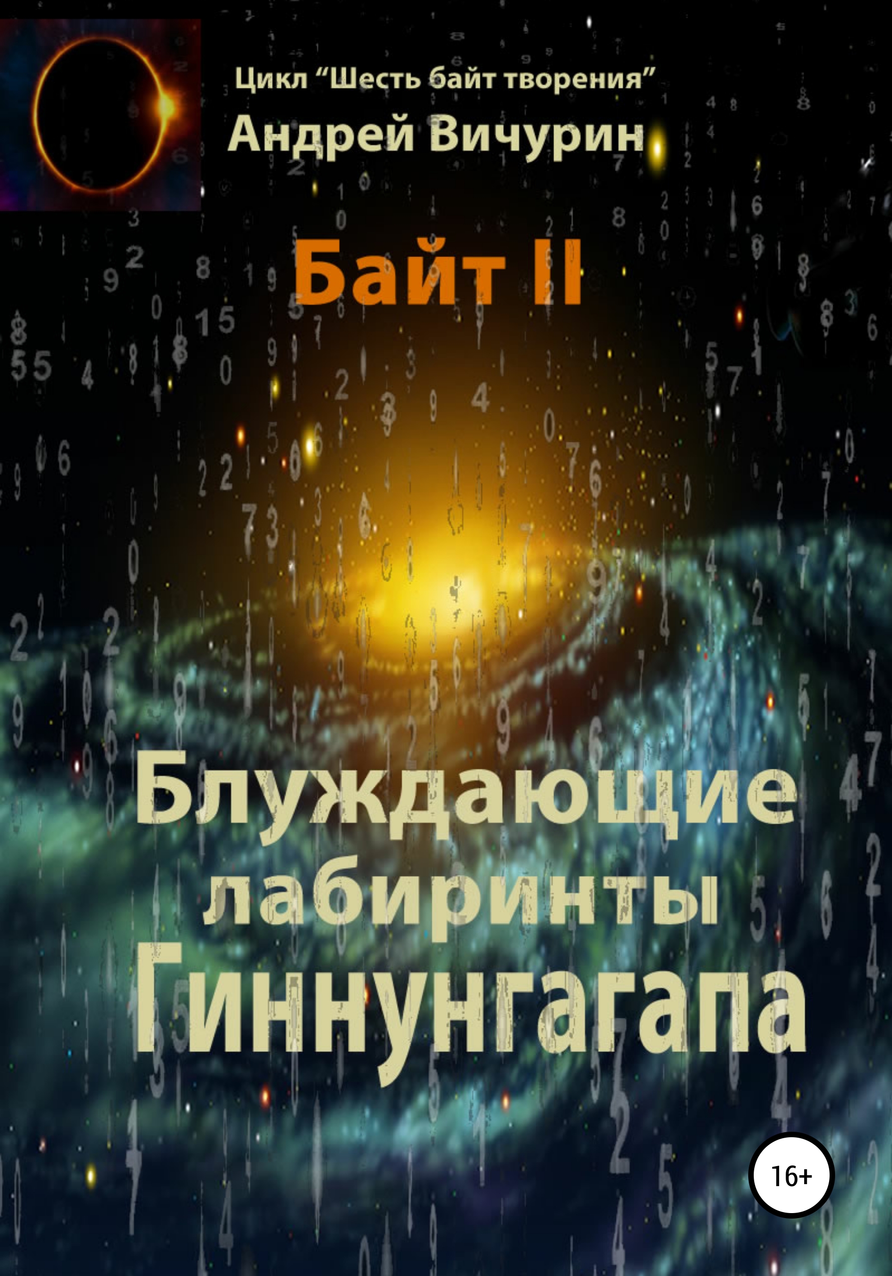 Обложка книги «Байт II. Блуждающие лабиринты Гиннунгагапа»
