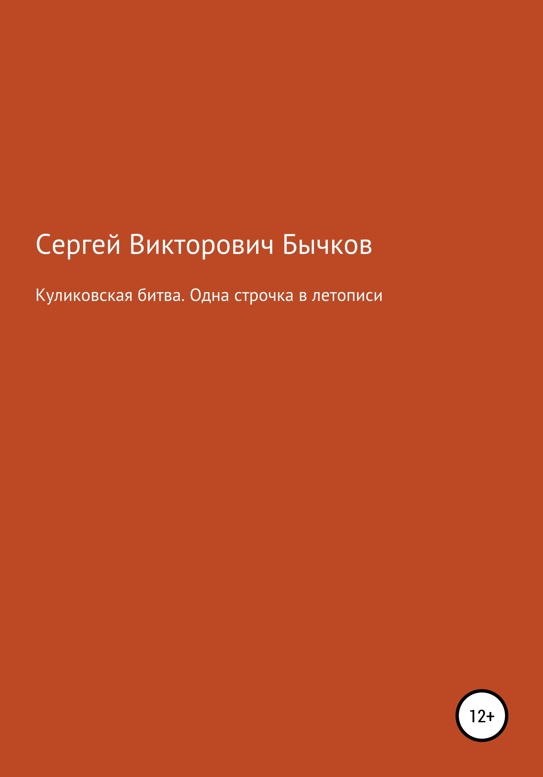 Обложка книги «Куликовская битва. Одна строчка в летописи»