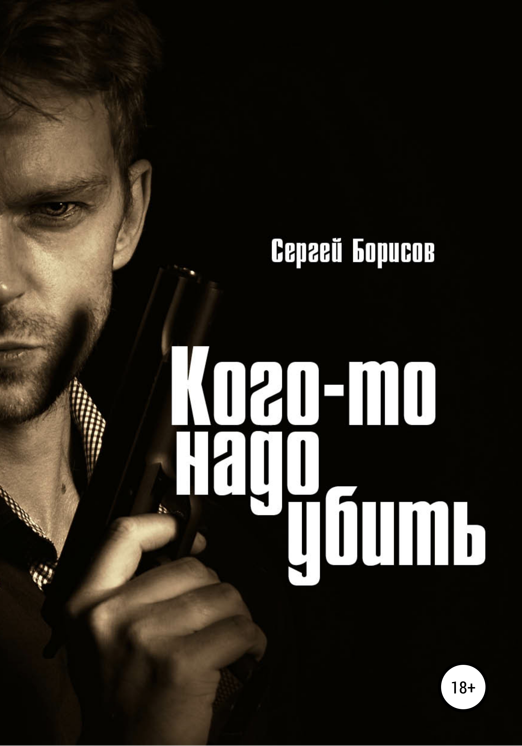 Обложка книги «Кого-то надо убить»