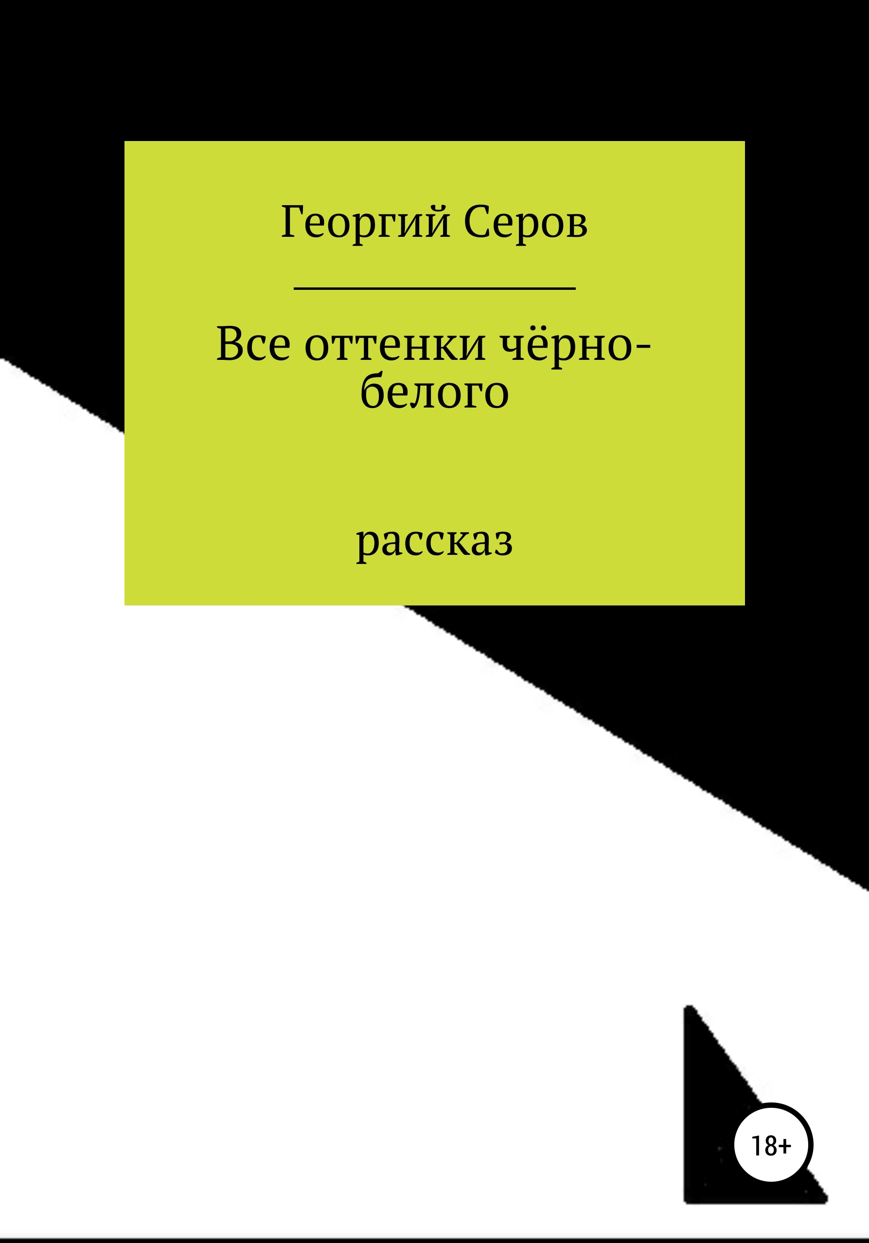 Обложка книги «Все оттенки чёрно-белого»