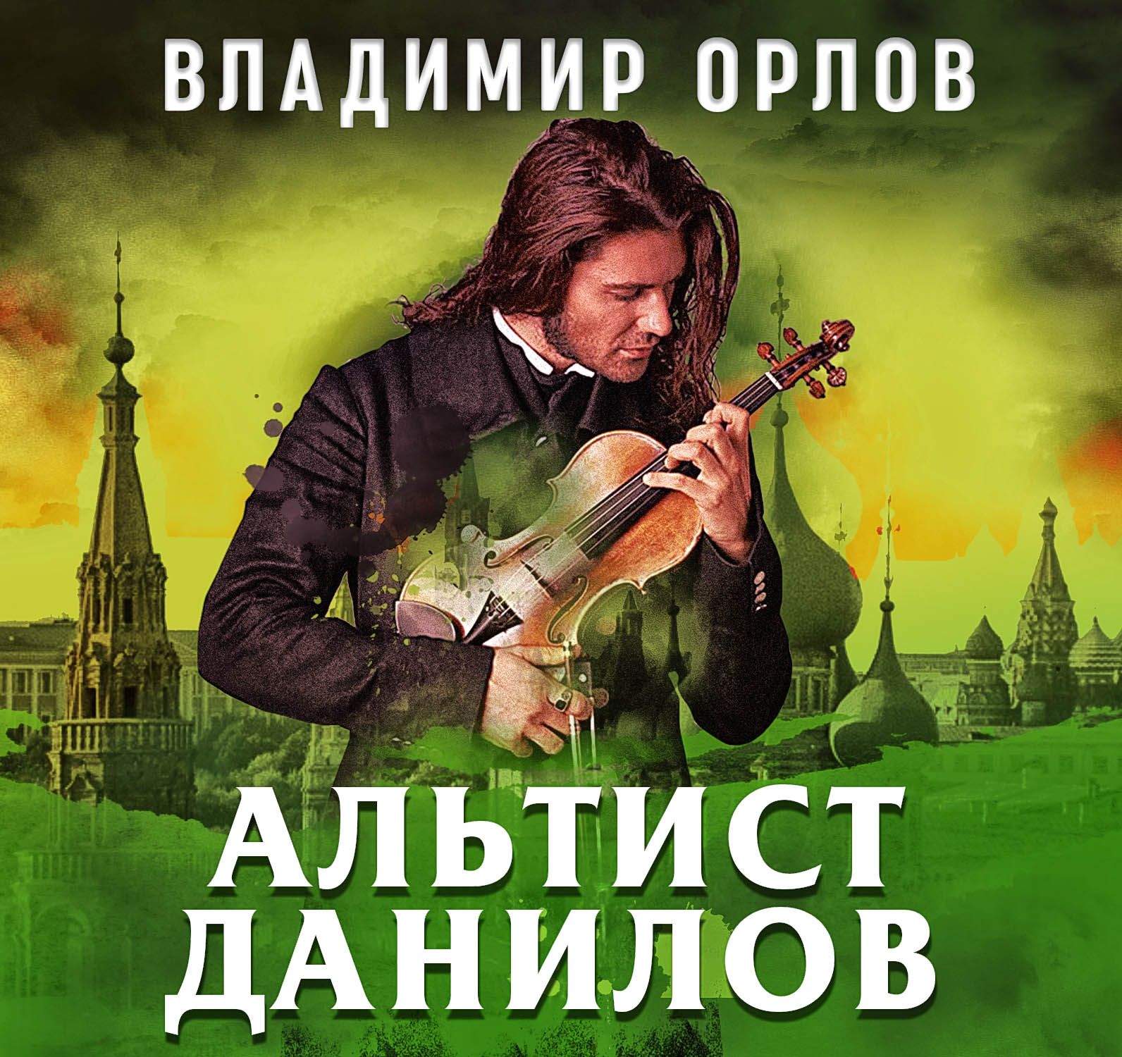 Обложка книги «Альтист Данилов»
