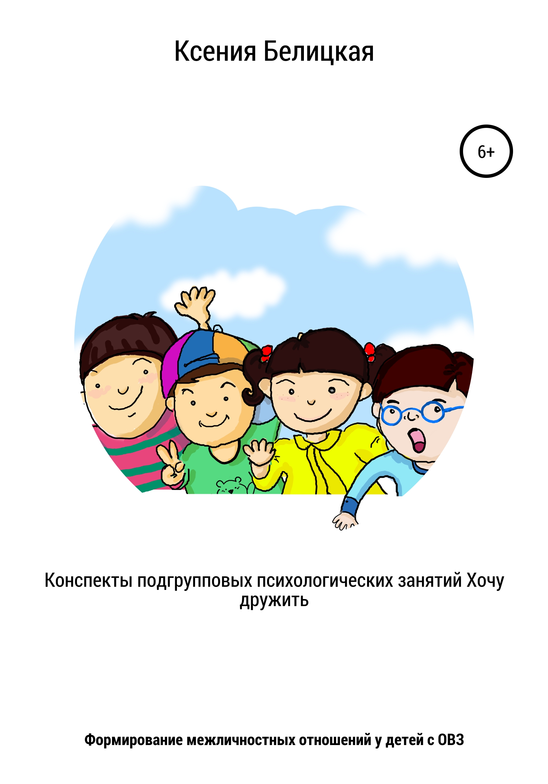 Обложка книги «Конспекты подгрупповых психологических занятий «Хочу дружить!»»