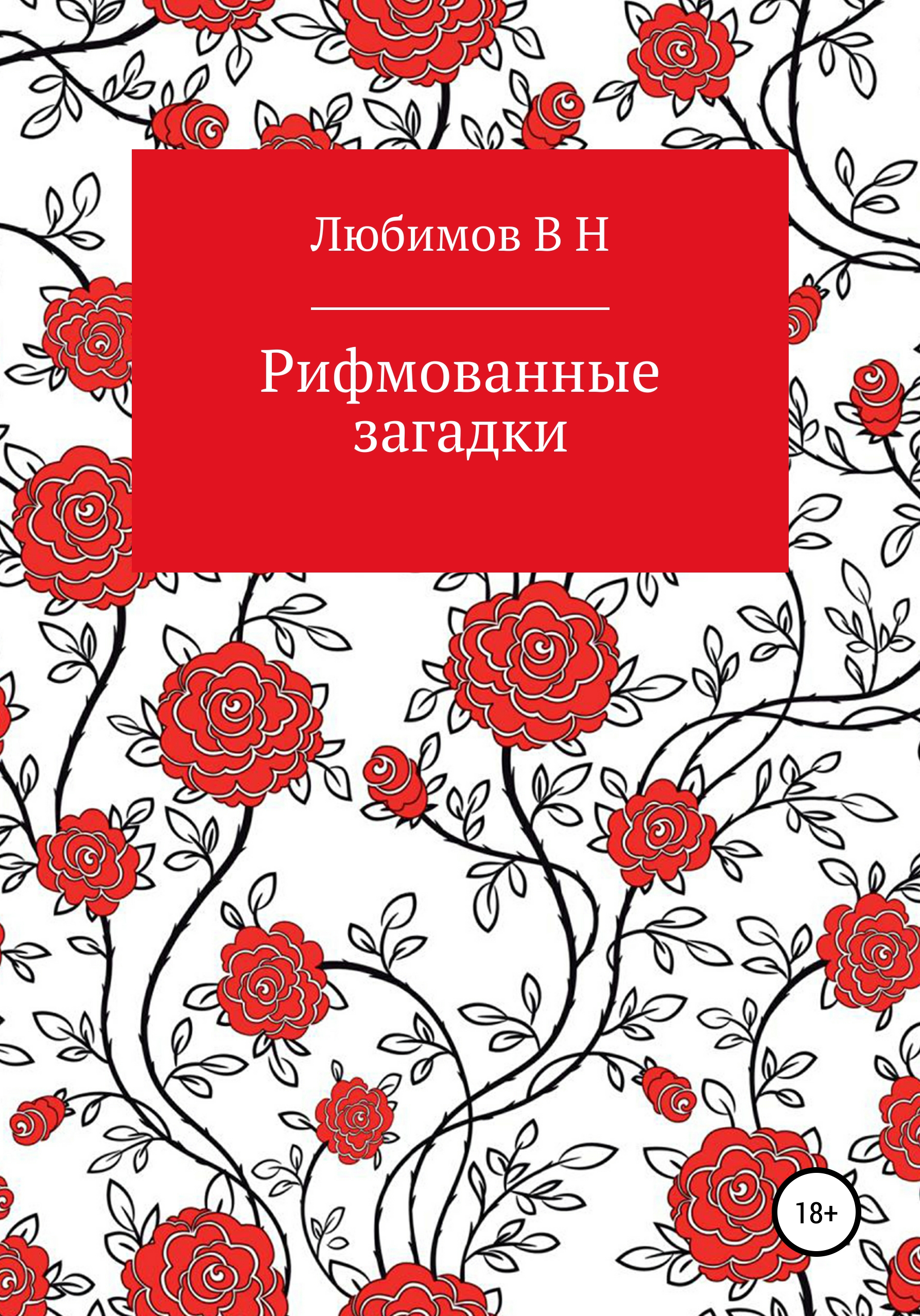 Обложка книги «Рифмованные загадки»