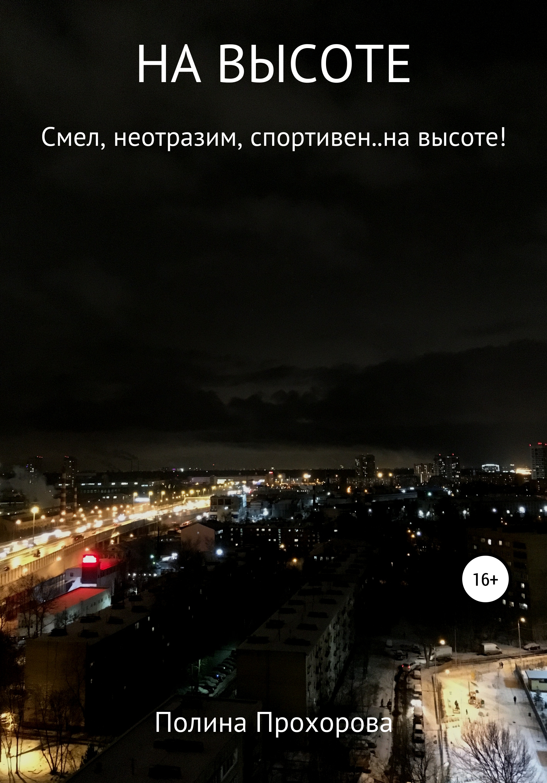Обложка книги «НА ВЫСОТЕ»