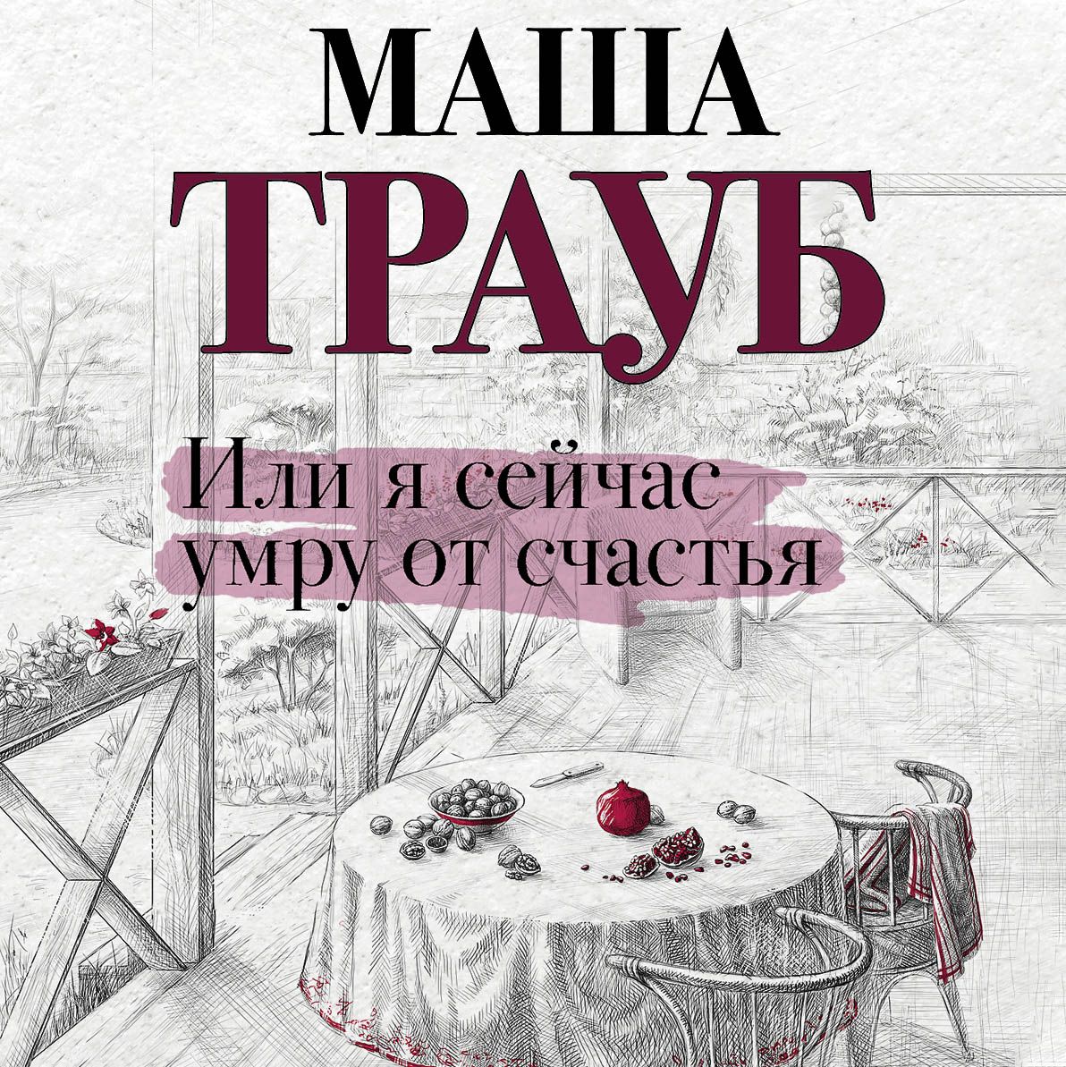 Обложка книги «Или я сейчас умру от счастья»