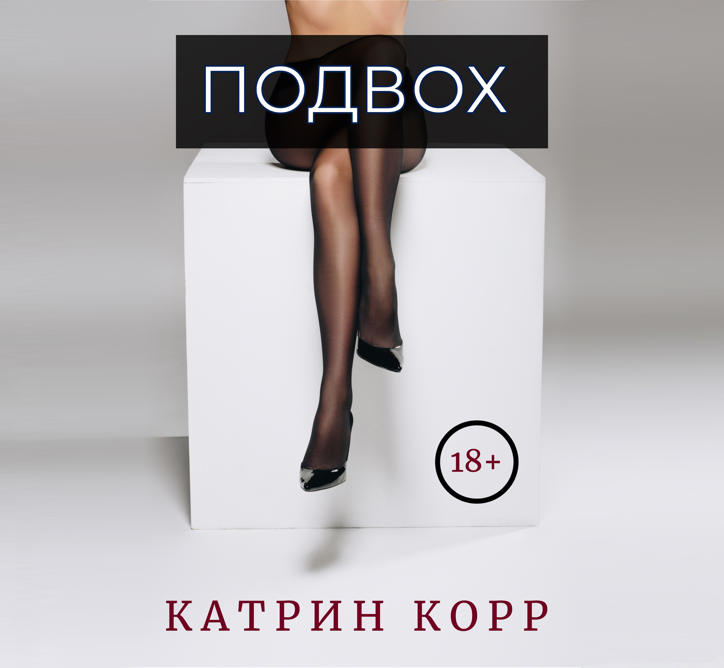 Обложка книги «Подвох»