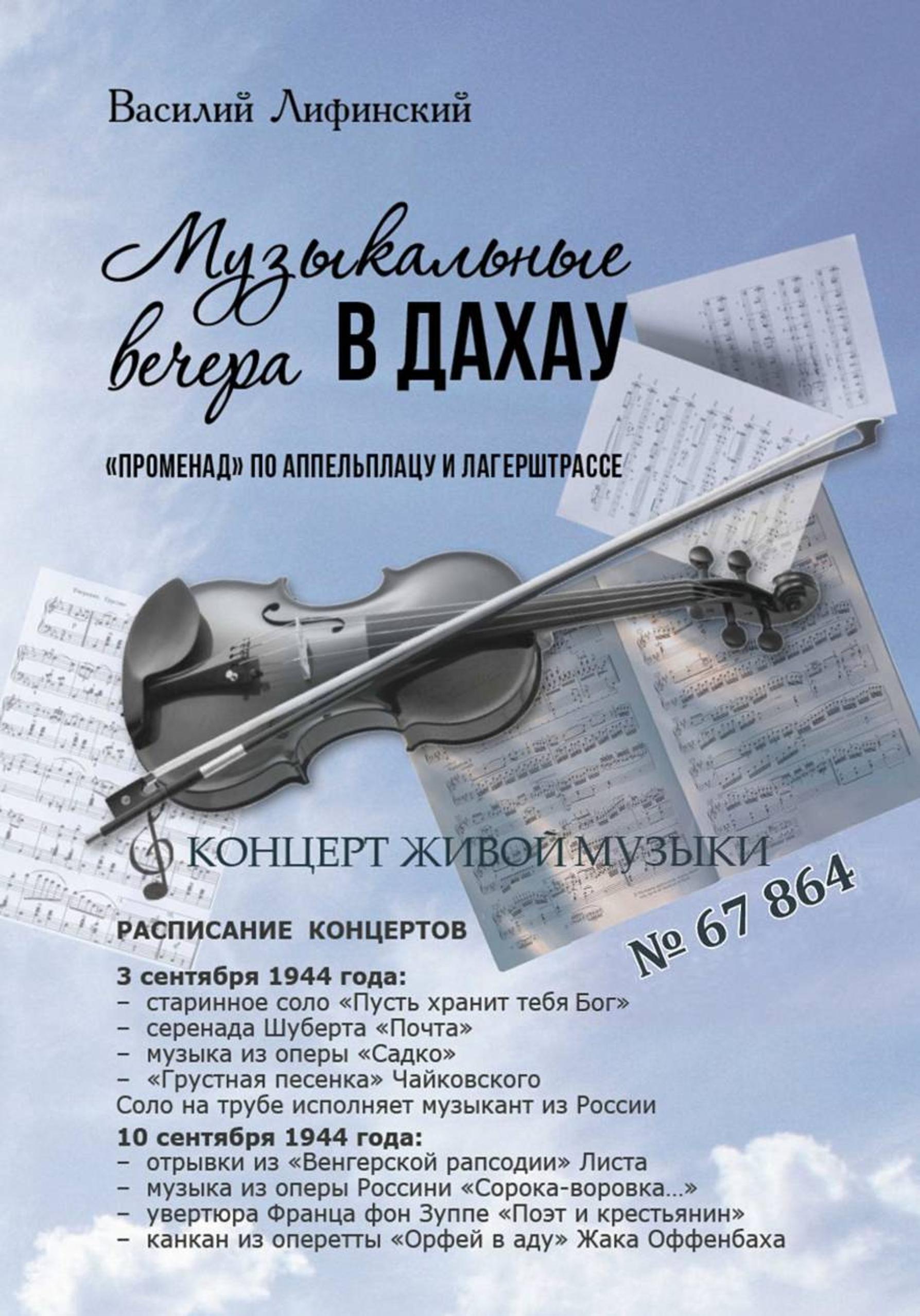 Обложка книги «Музыкальные вечера в Дахау. "Променад" по аппельплацу и лагерштрассе»