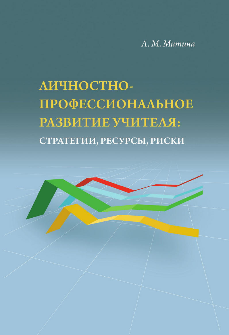 Обложка книги «Личностно-профессиональное развитие учителя: стратегии, ресурсы, риски»