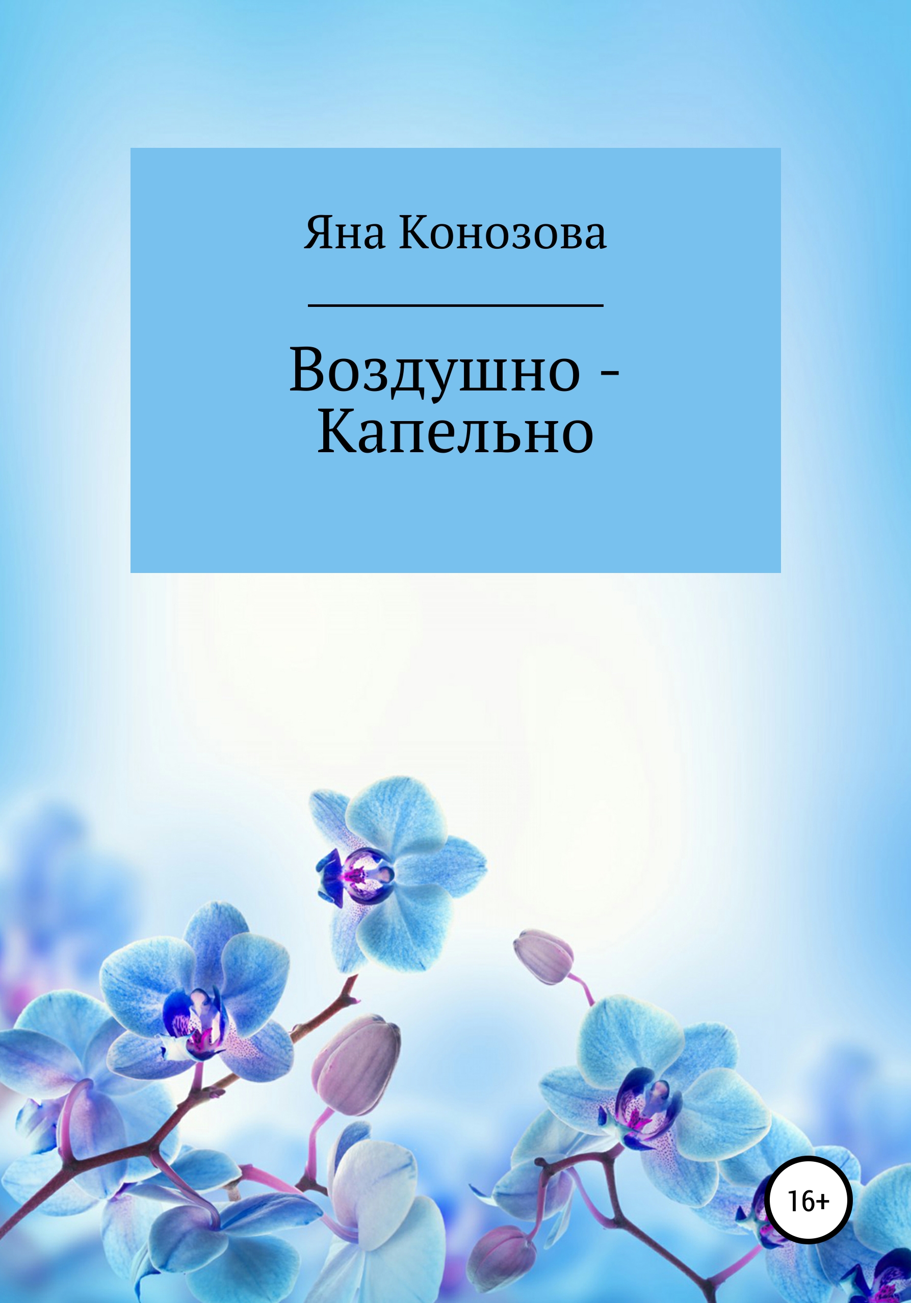 Обложка книги «Воздушно – Капельно»