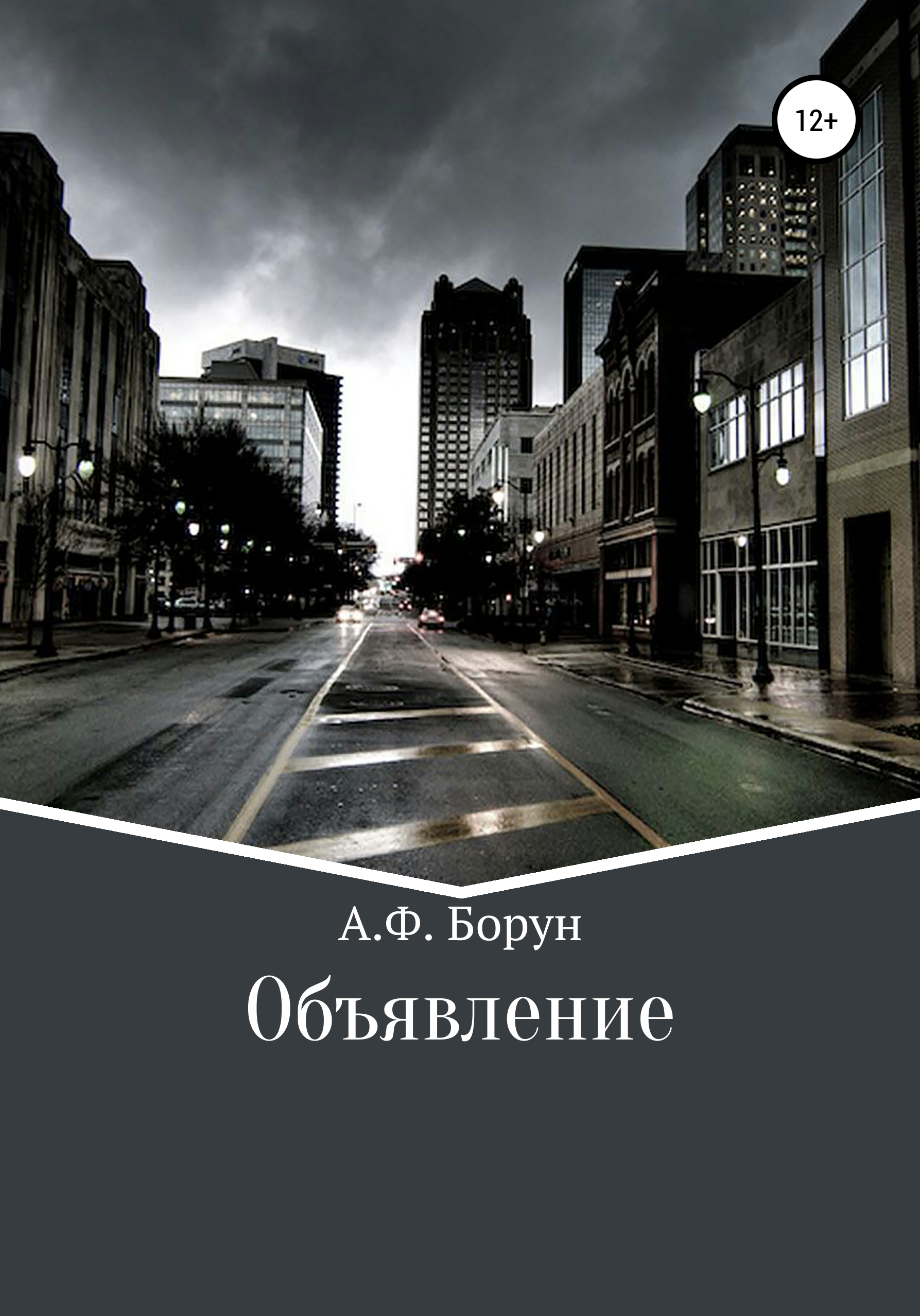 Обложка книги «Объявление»