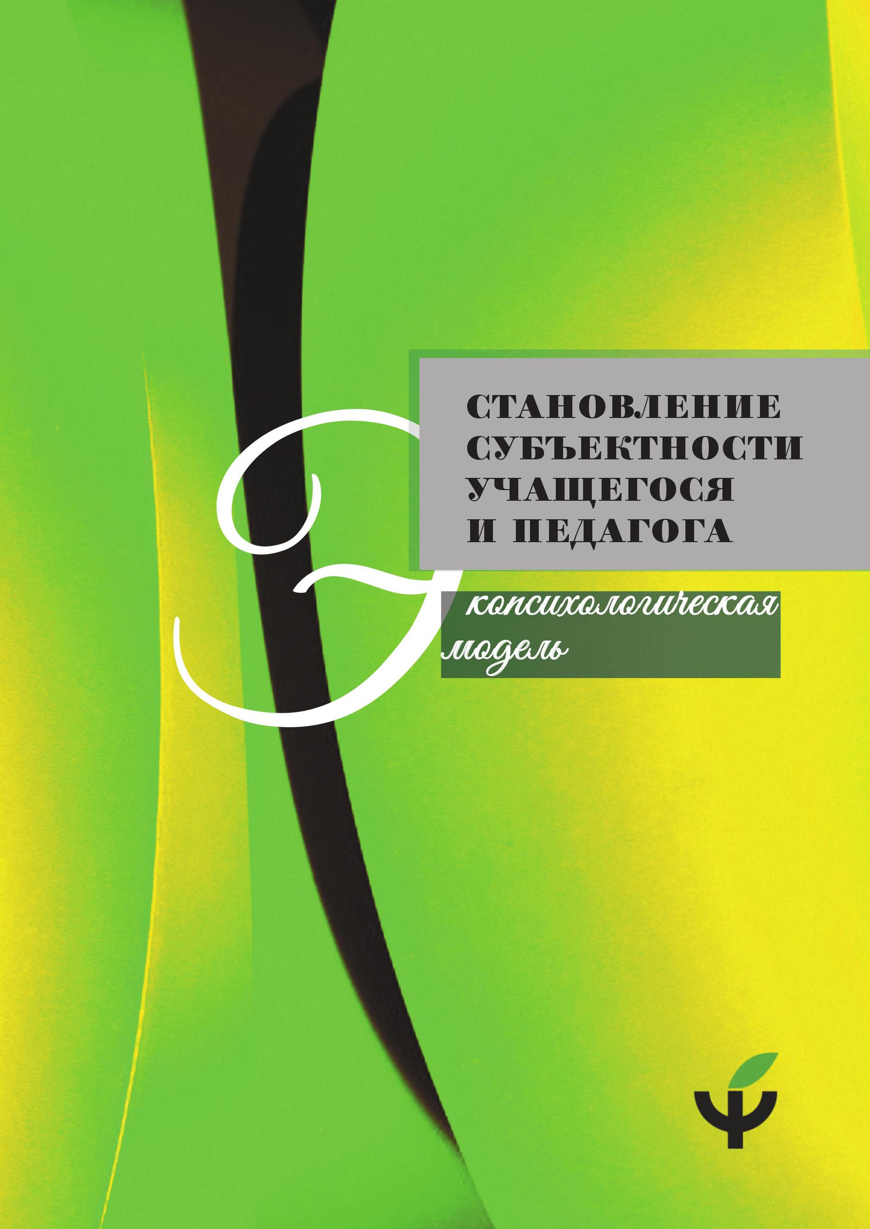 Обложка книги «Становление субъектности учащегося и педагога: экопсихологическая модель»