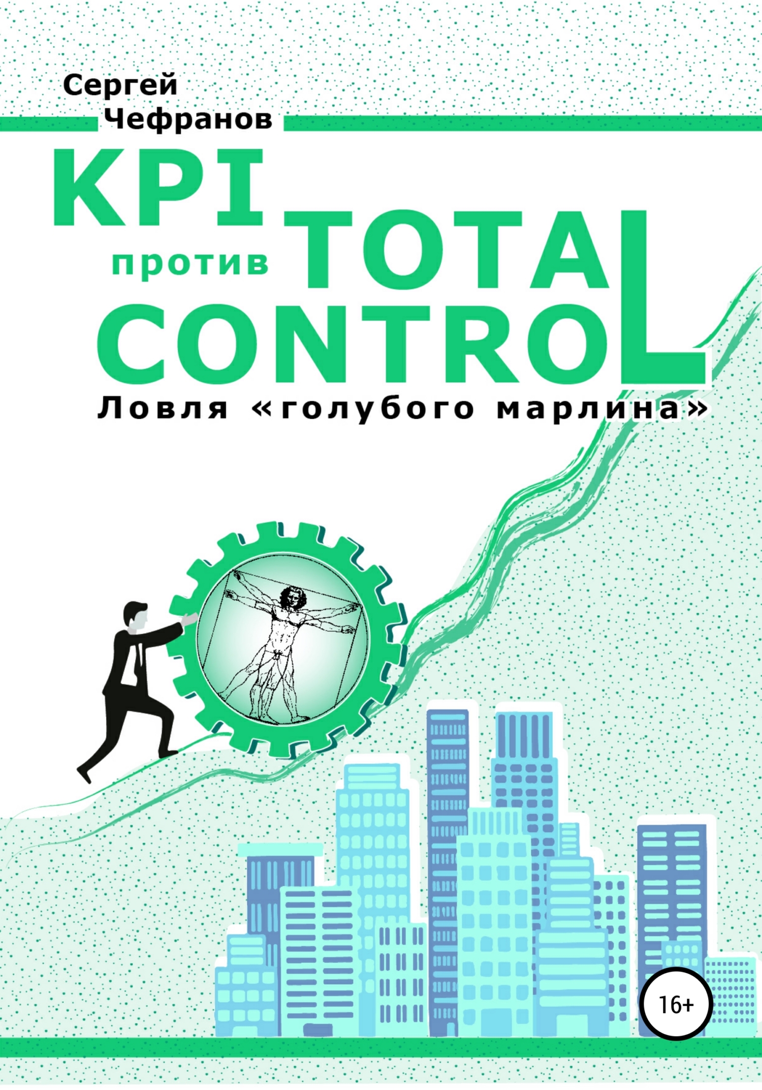 Обложка книги «KPI против TOTAL CONTROL»