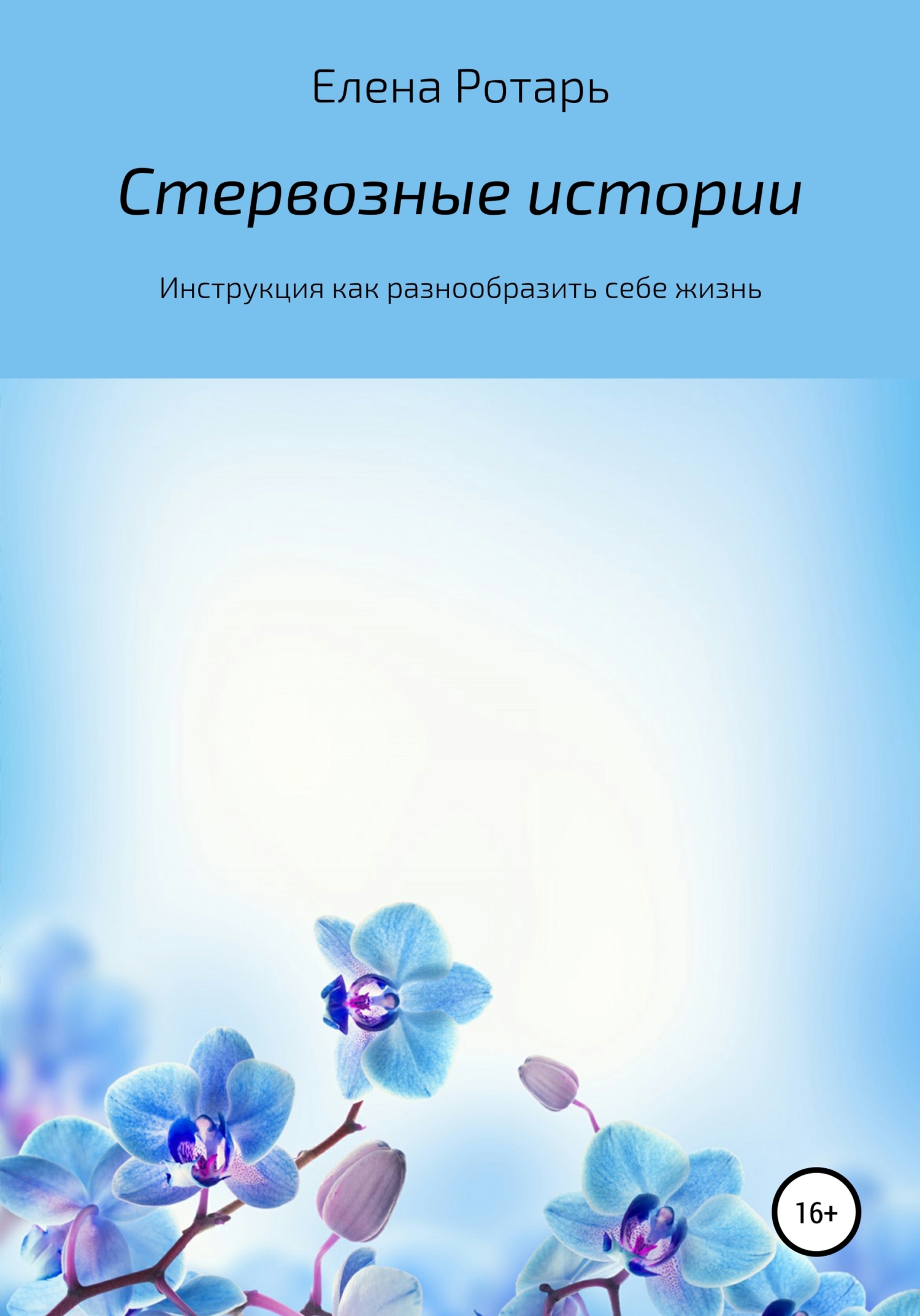Обложка книги «Стервозные истории или инструкция, или Как разнообразить себе жизнь»