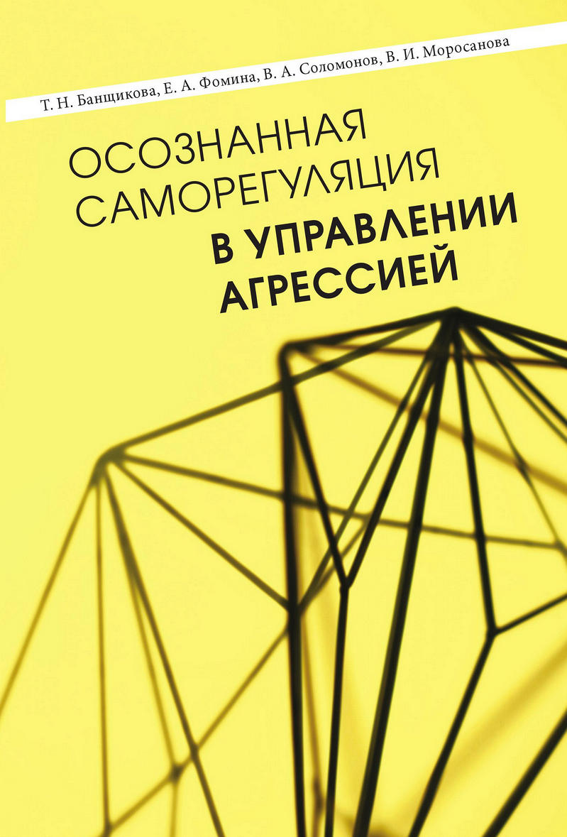 Обложка книги «Осознанная саморегуляция в управлении агрессией»