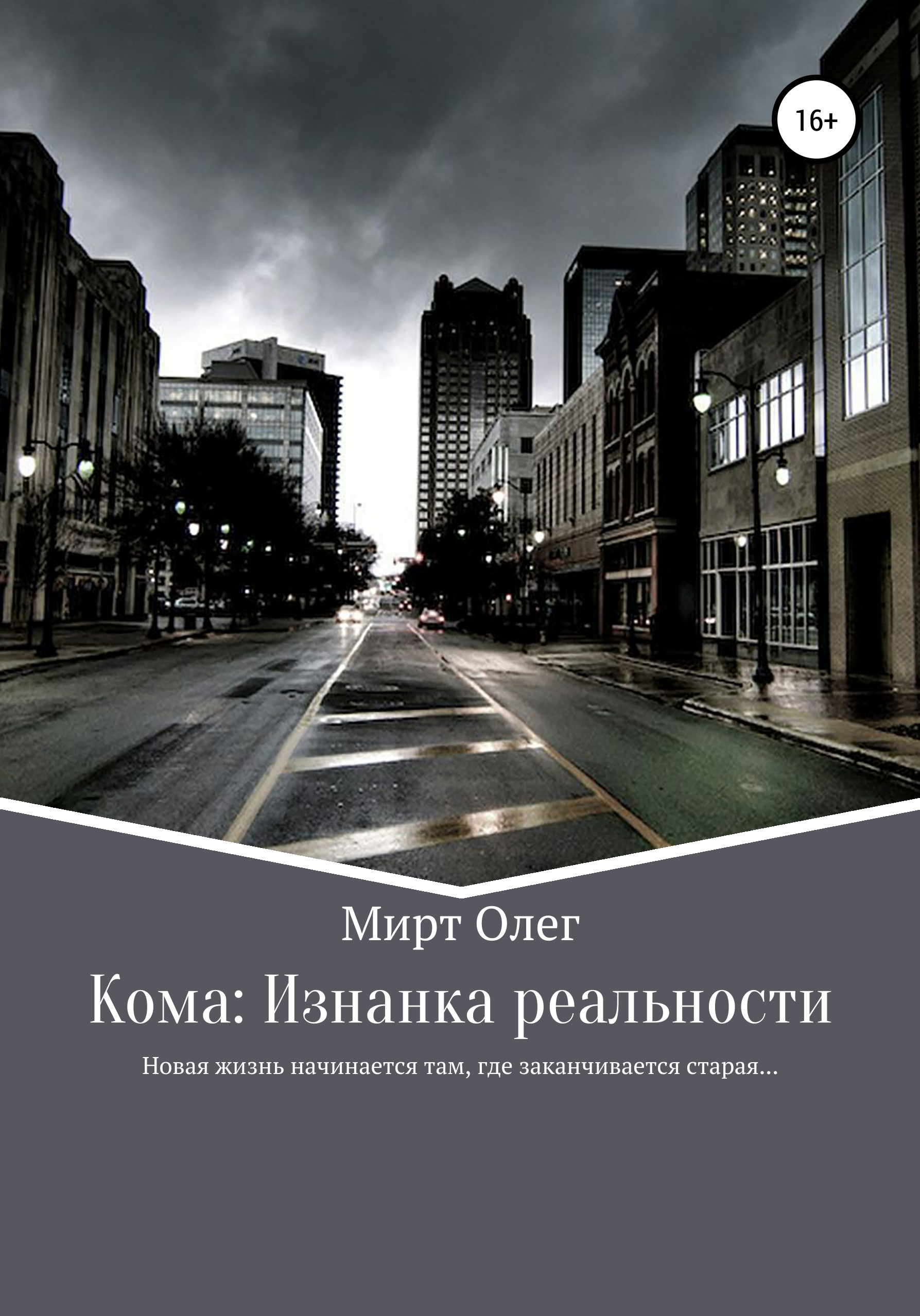 Обложка книги «Кома: изнанка реальности»