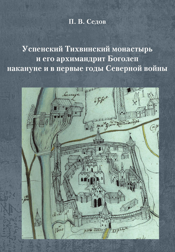 Обложка книги «Успенский Тихвинский монастырь и его архимандрит Боголеп накануне и в первые годы Северной войны»